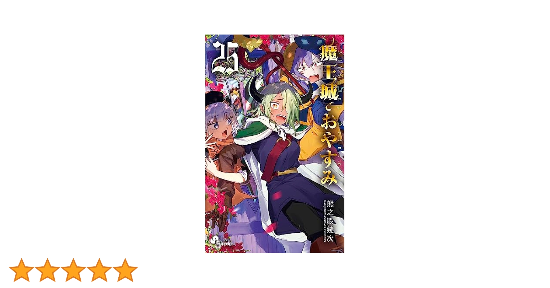 魔王城でおやすみ (25) (少年サンデーコミックス) | 熊之股 鍵次